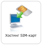 Хостинг SIM-карт